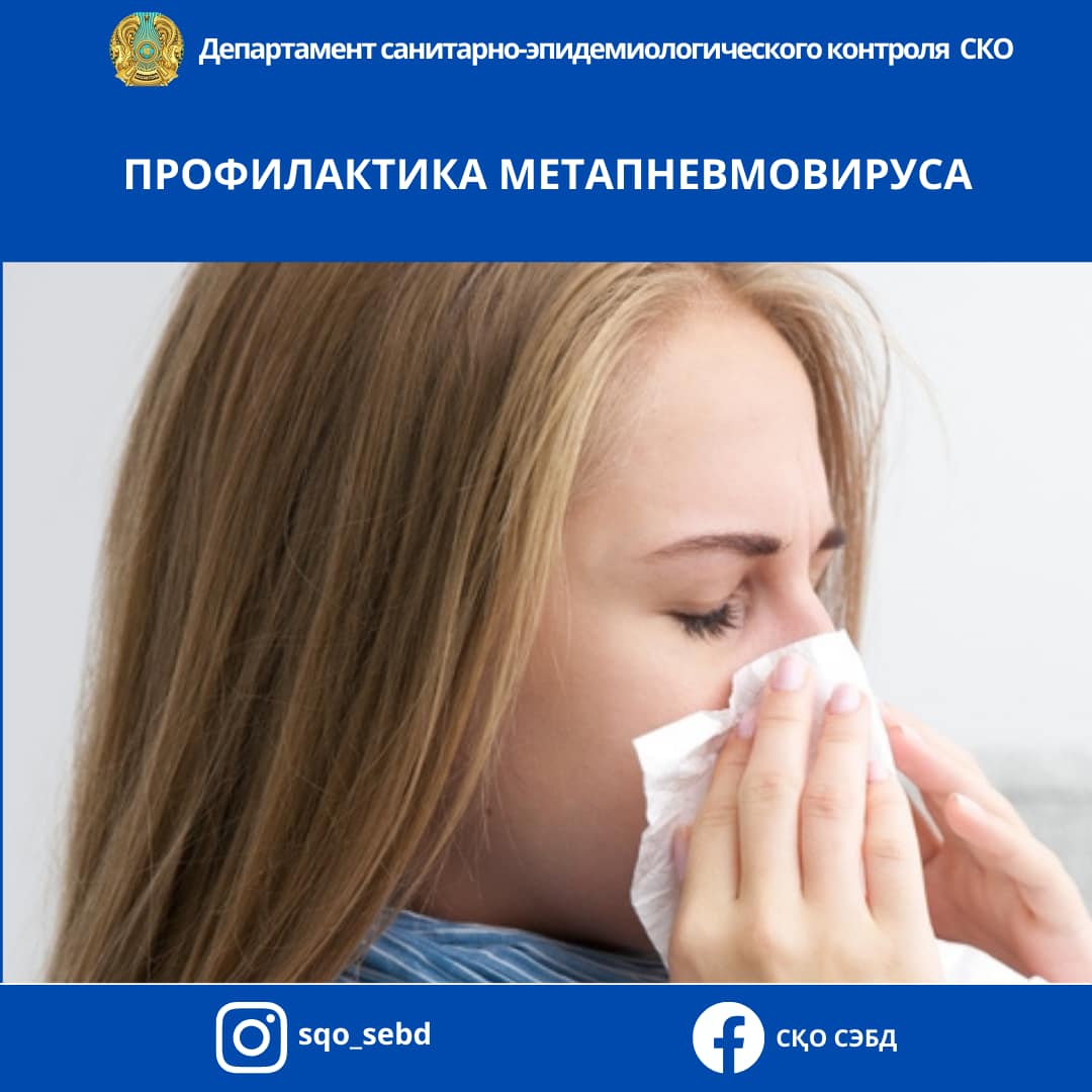 📌Профилактика метапневмовируса