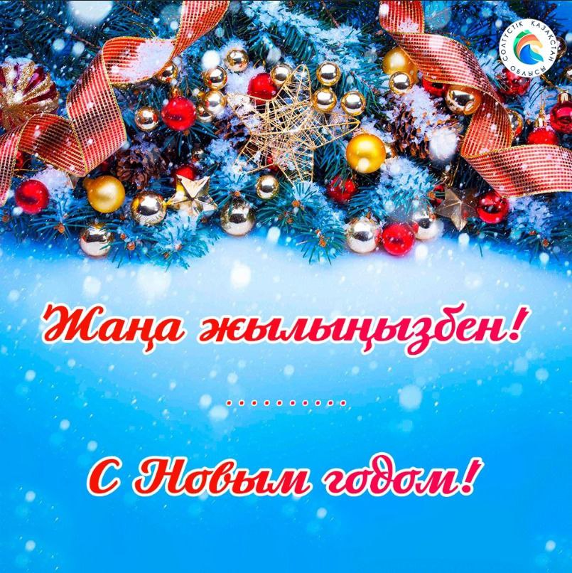 🎄 СҚО әкімінің Жаңа жыл мерекесімен құттықтауы: