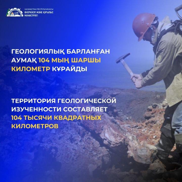 Геологиялық барланған аумақ 104 мың шаршы километр құрайды