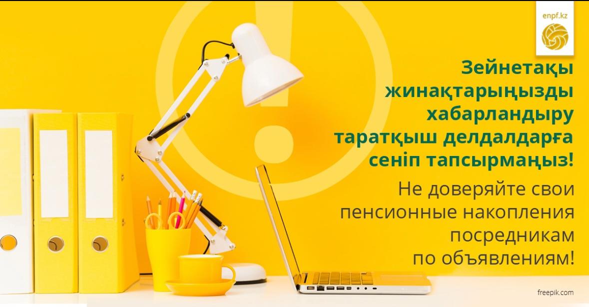 Зейнетақы жинақтарыңызды хабарландыру таратқыш делдалдарға сеніп тапсырмаңыз!