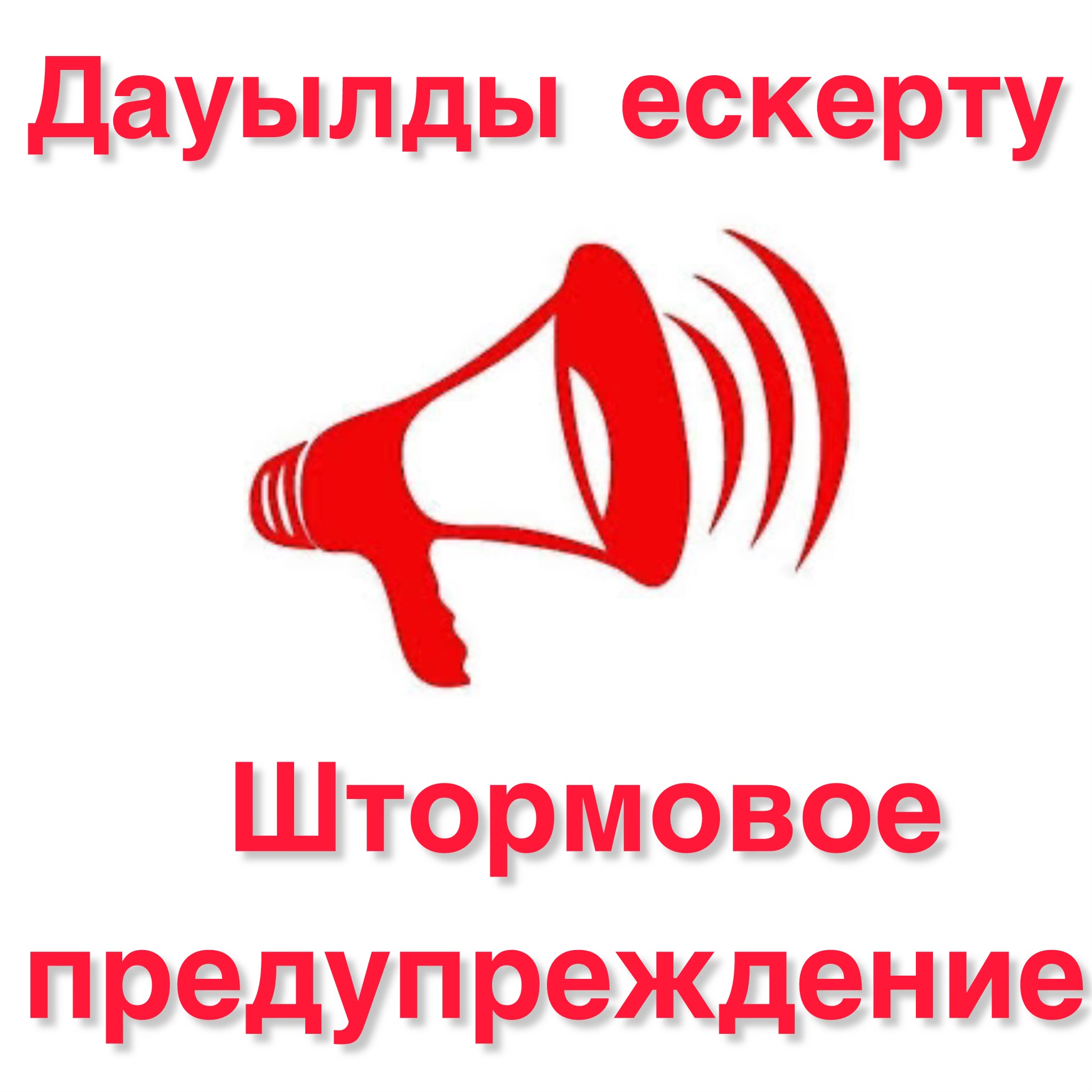 Штормовое предупреждение