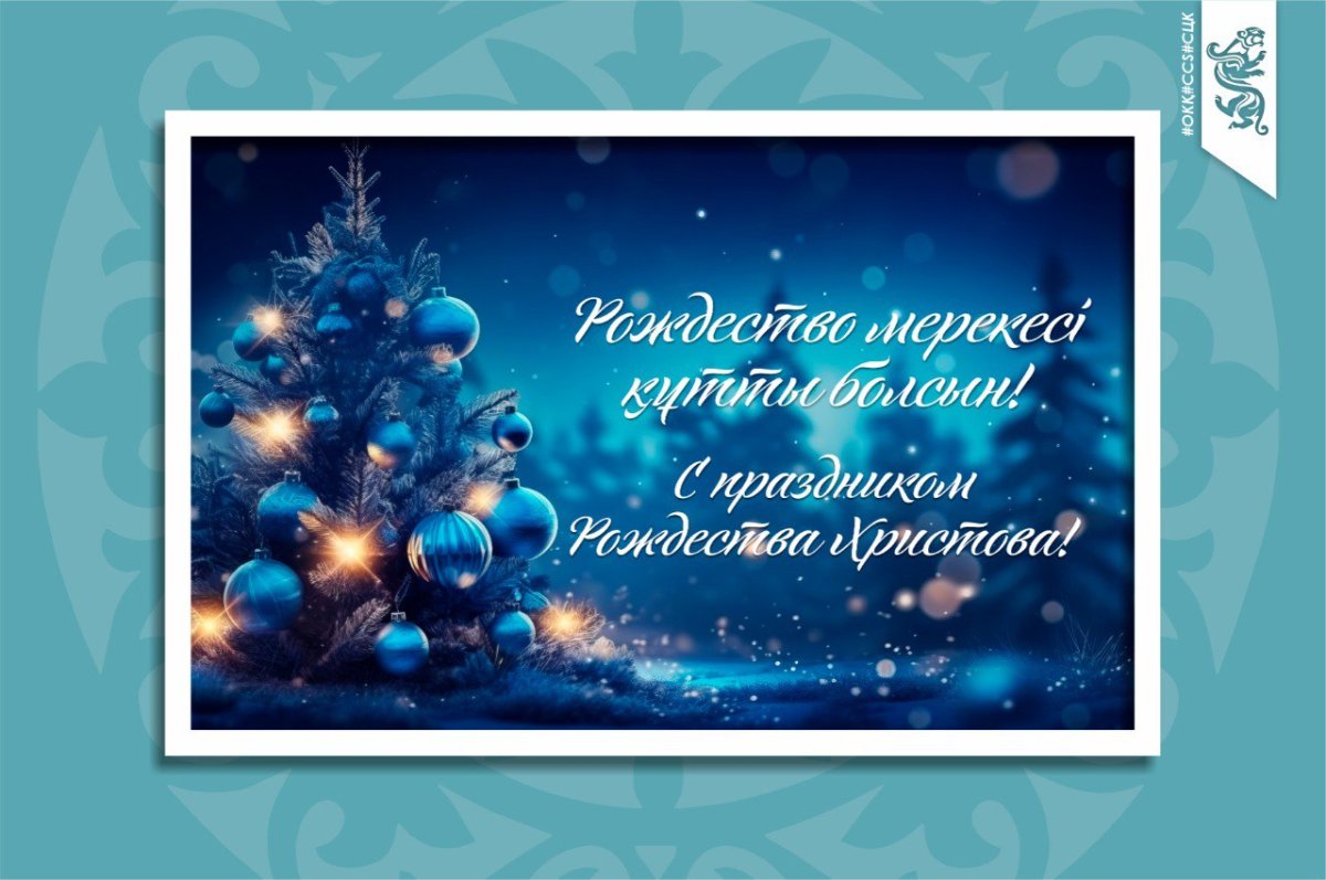 Рождество Христово құтты болсын!!!