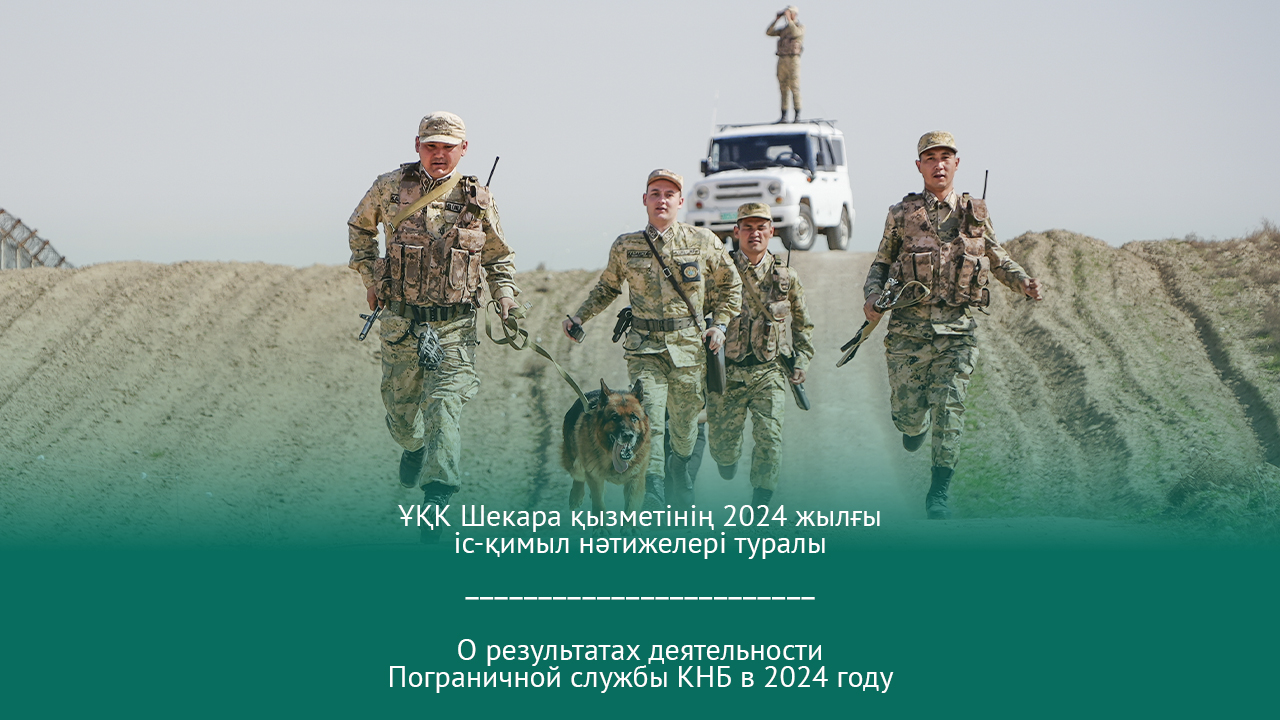 О результатах деятельности Пограничной службы КНБ в 2024 году