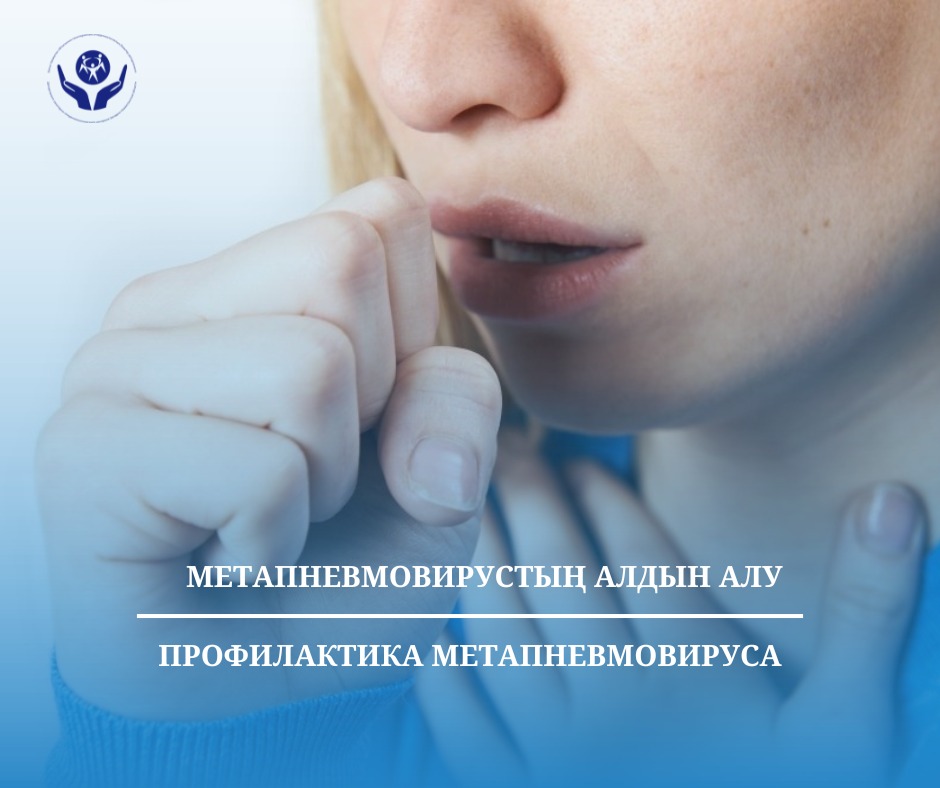 Метапневмовирустың алдын алу