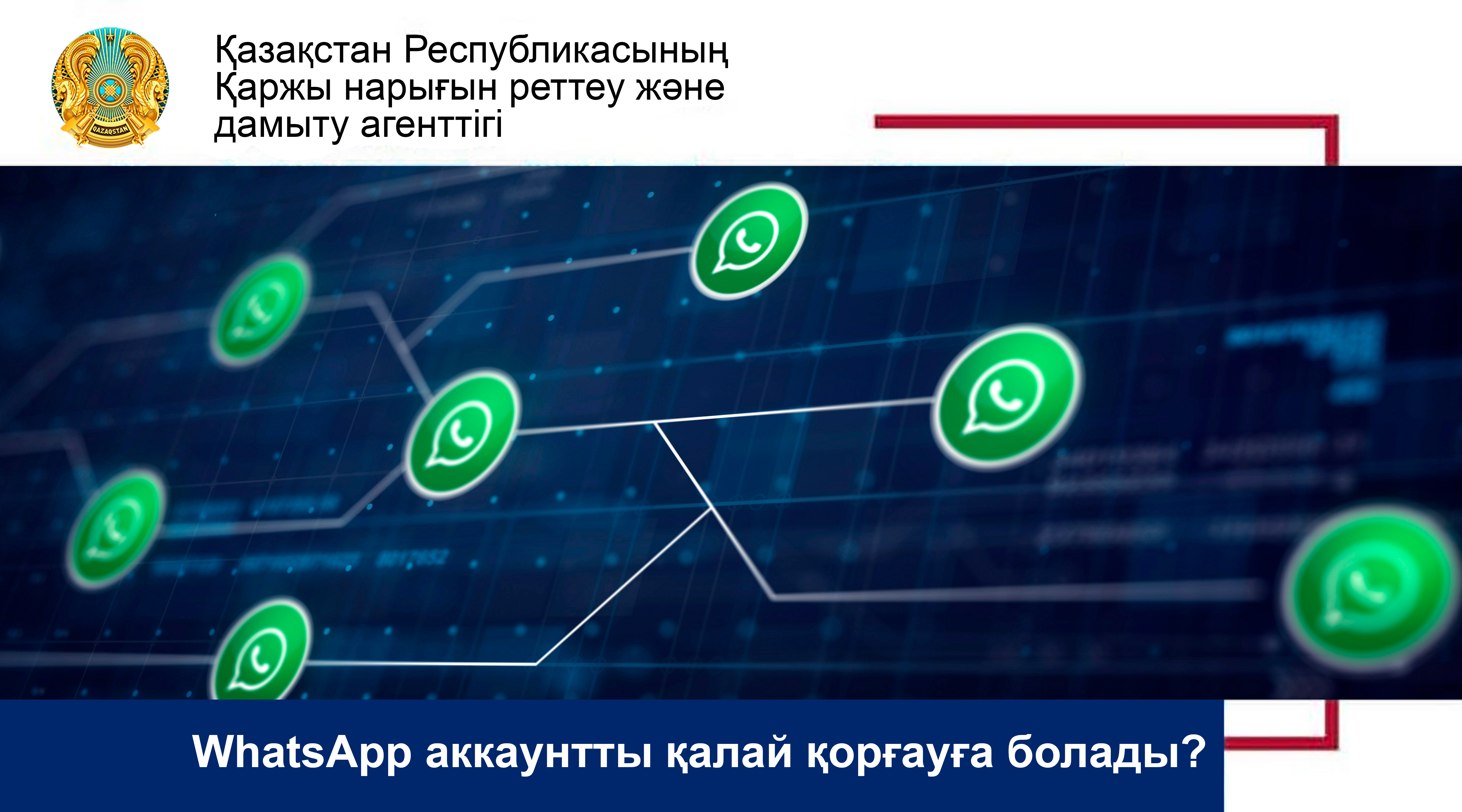 WhatsApp аккаунтты қалай қорғауға болады?