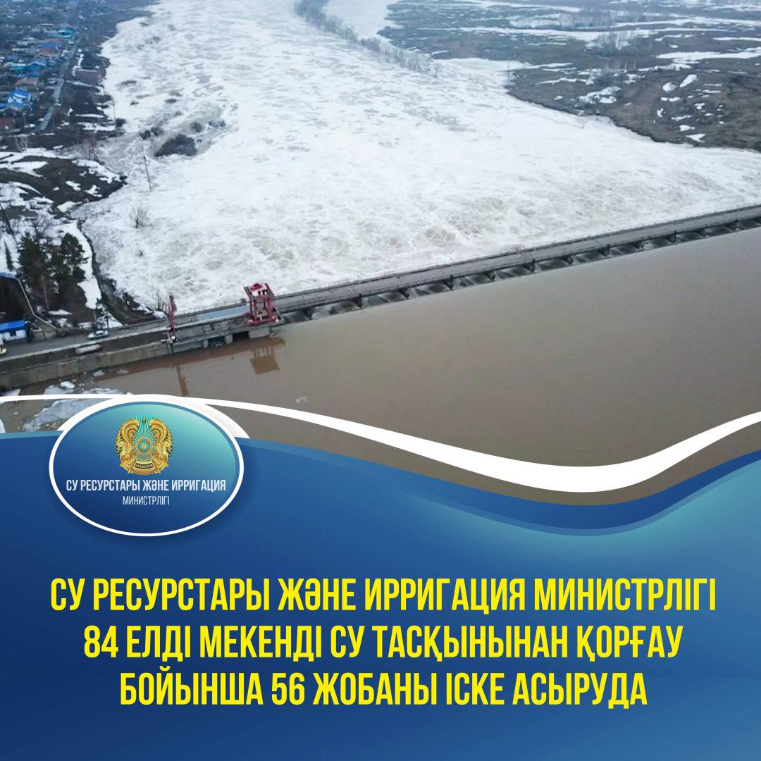 Су ресурстары және ирригация министрлігі 84 елді мекенді су тасқынынан қорғау бойынша 56 жобаны іске асыруда