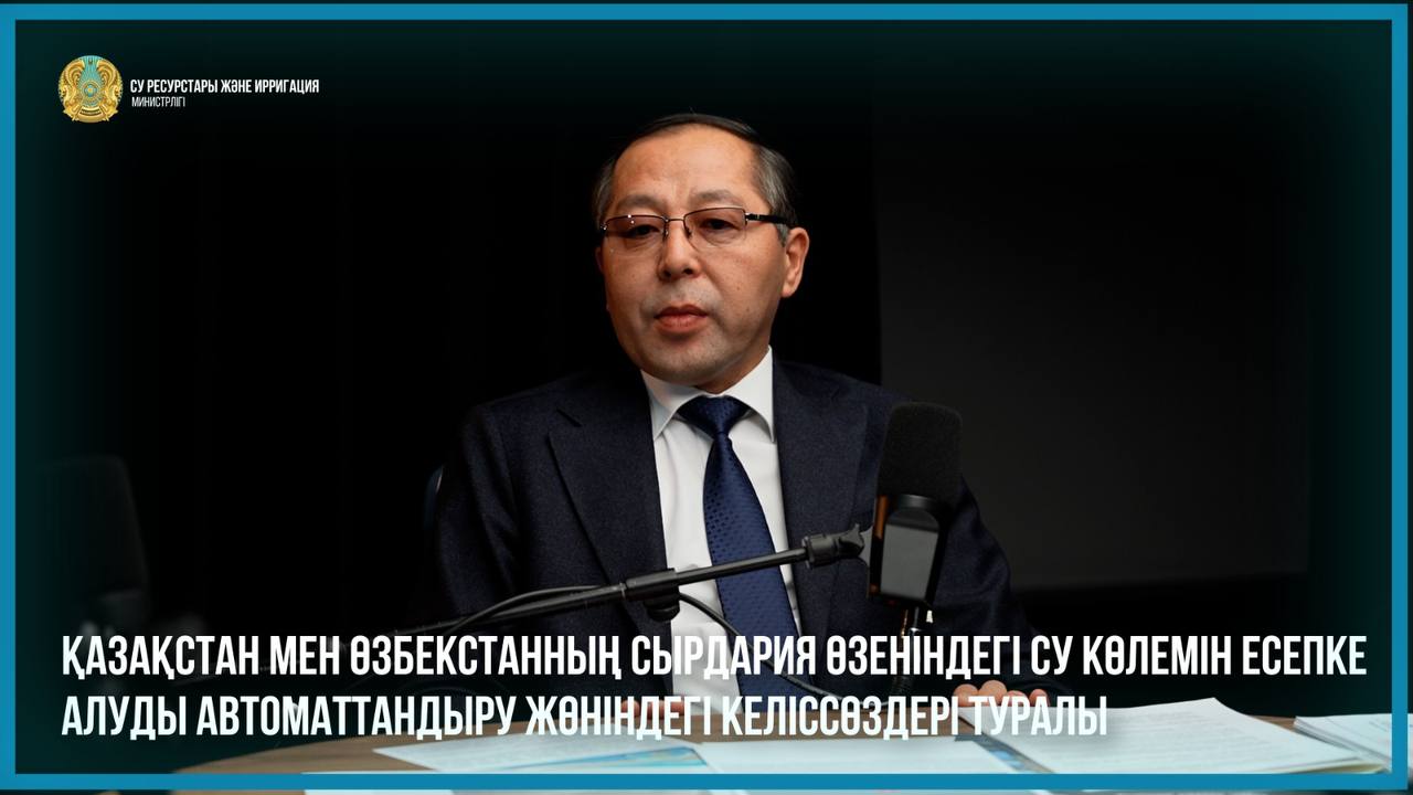 Қазақстан мен Өзбекстанның Сырдария өзеніндегі су көлемін есепке алуды автоматтандыру жөніндегі келіссөздері туралы