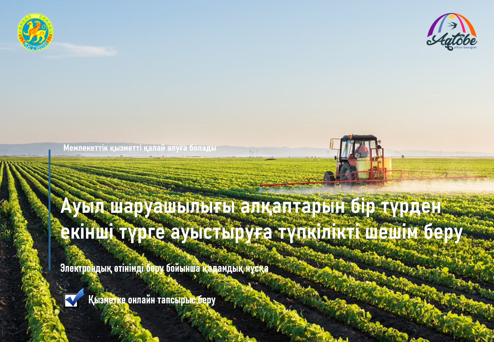 Ауыл шаруашылығы алқаптарын бір түрден екінші түрге ауыстыру тәртібі