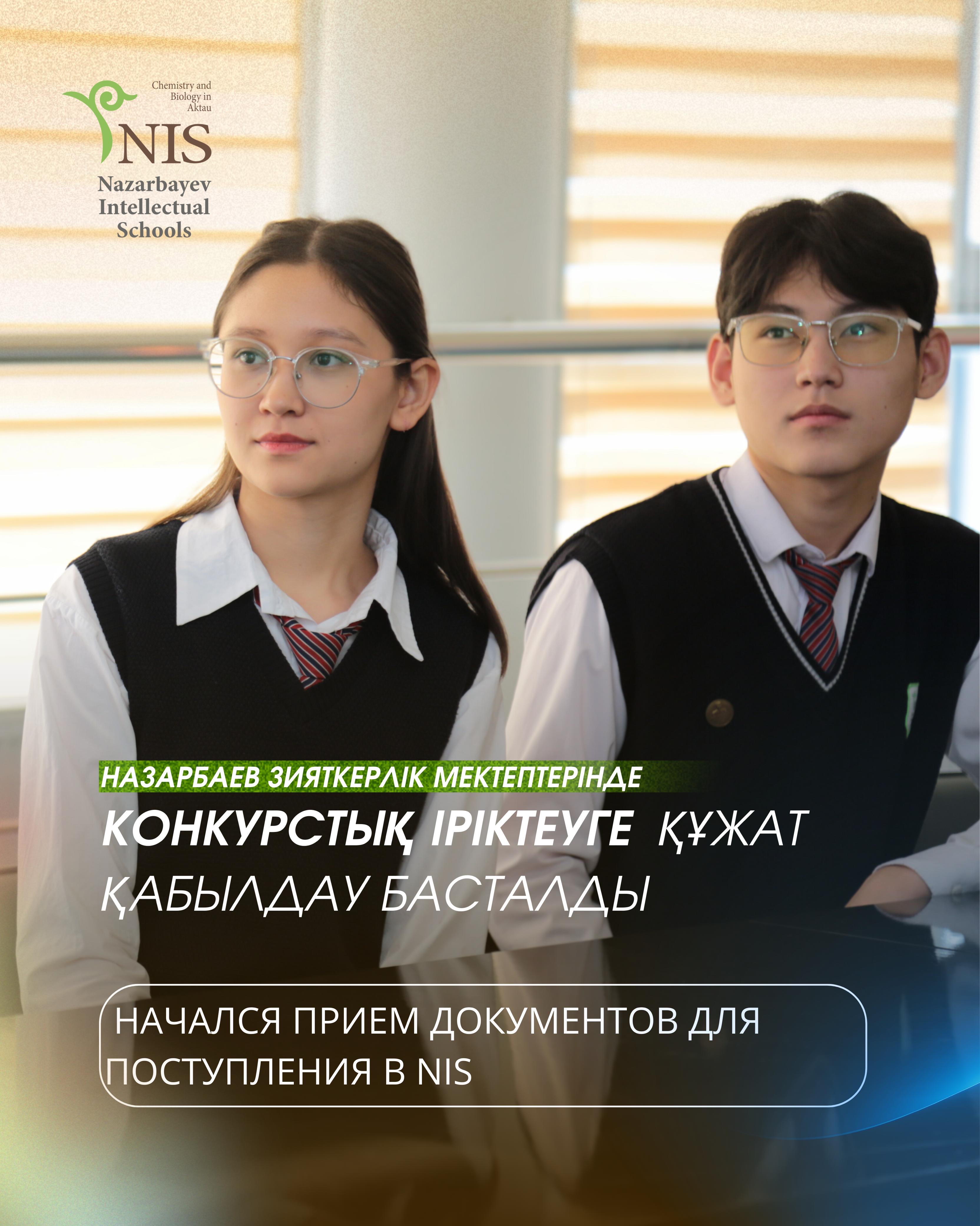 В NIS Актау начался приём документов на конкурсный отбор