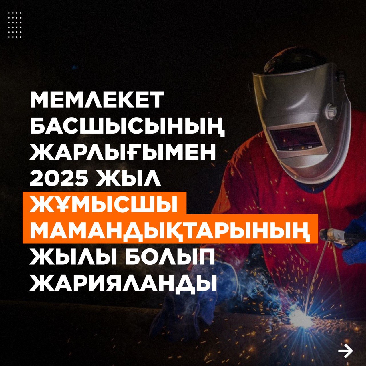 Мемлекет басшысының Жарлығымен 2025 жыл Жұмысшы мамандықтарының жылы деп жарияланды