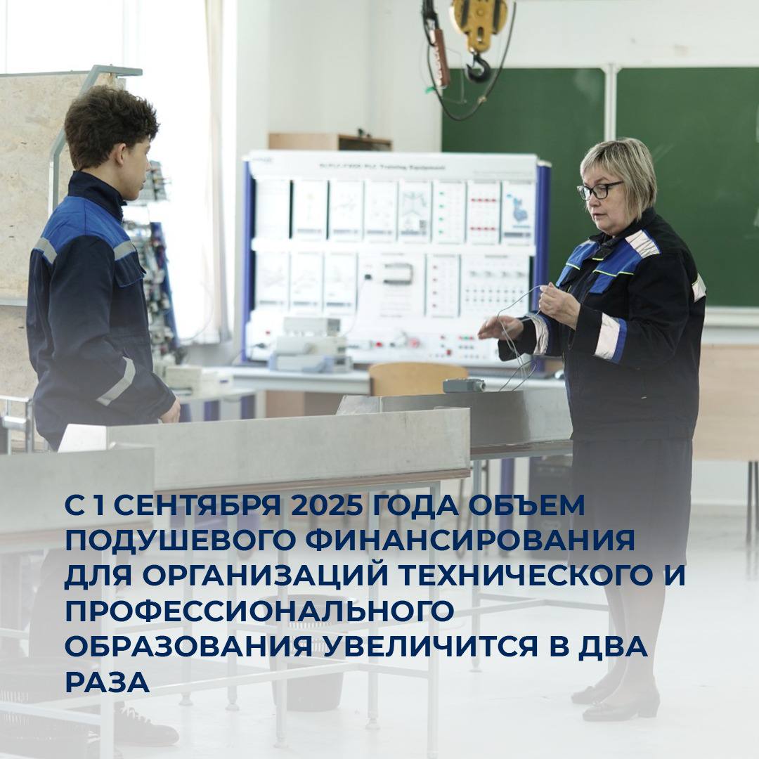 С 1 сентября 2025 года объем подушевого финансирования для организаций технического и профессионального образования увеличится в два раза
