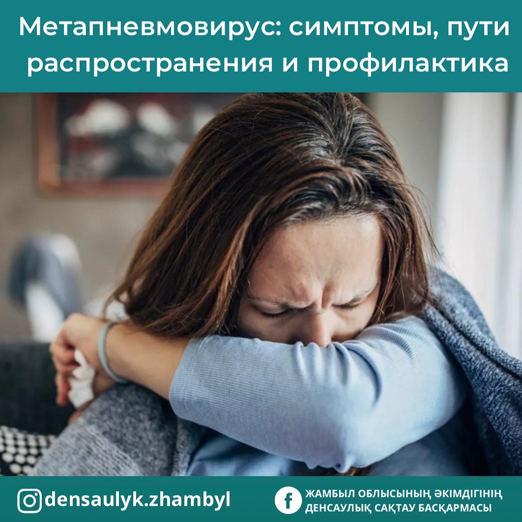Метапневмовирус: симптомы, пути распространения и профилактика
