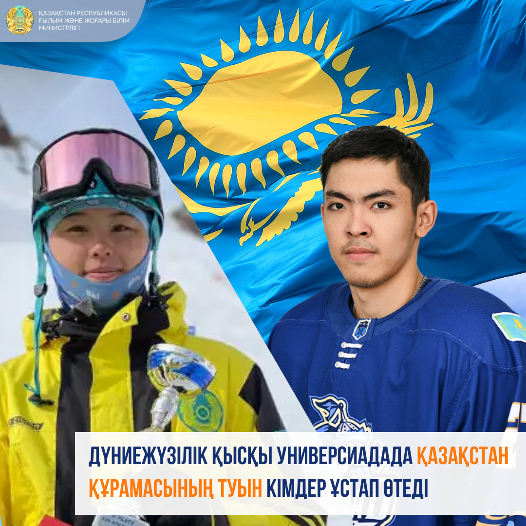 ДҮНИЕЖҮЗІЛІК ҚЫСҚЫ УНИВЕРСИАДАДА ҚАЗАҚСТАН ҚҰРАМАСЫНЫҢ ТУЫН КІМДЕР ҰСТАП ШЫҒАДЫ