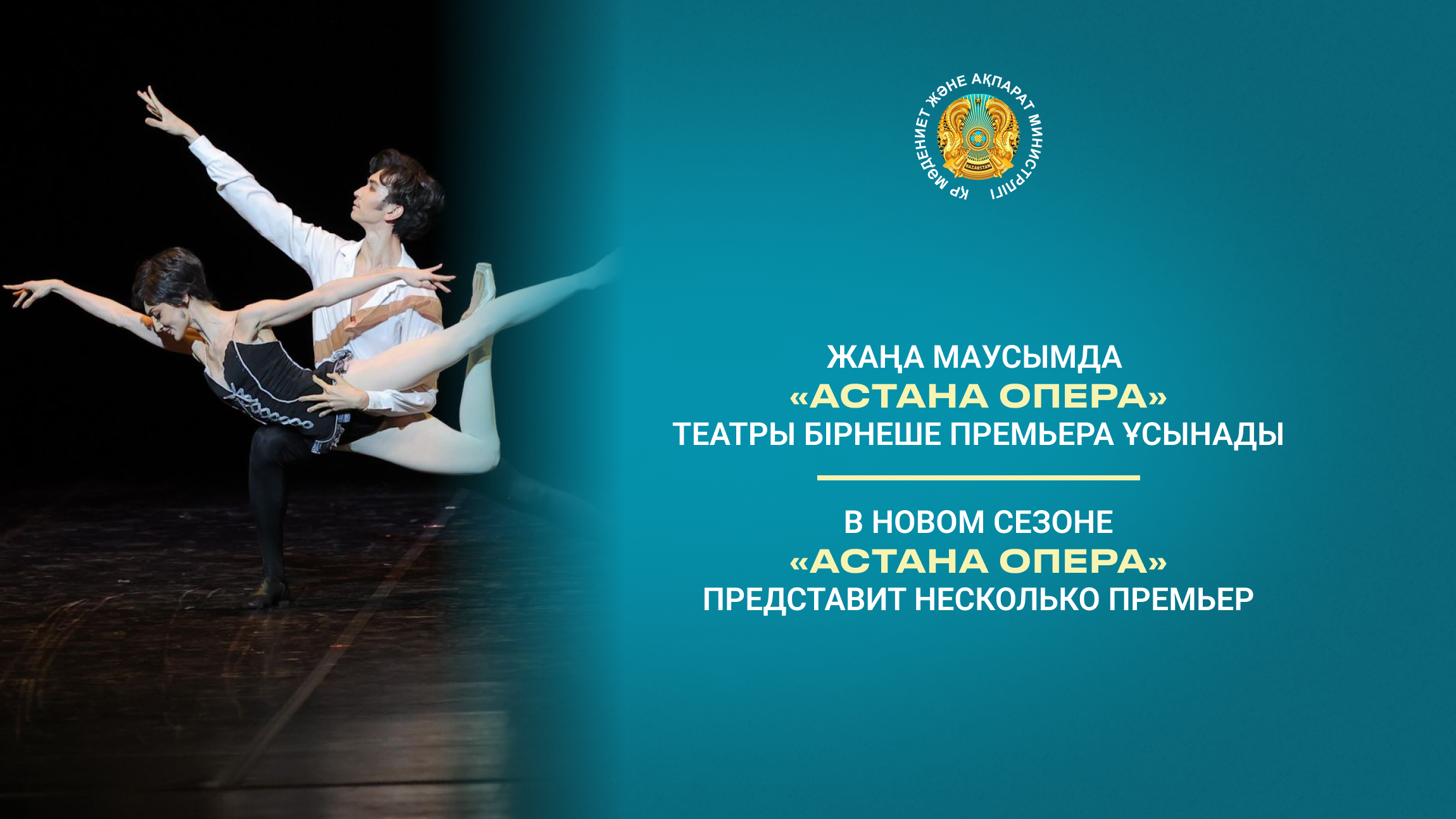 В новом сезоне «Астана Опера» представит несколько премьер