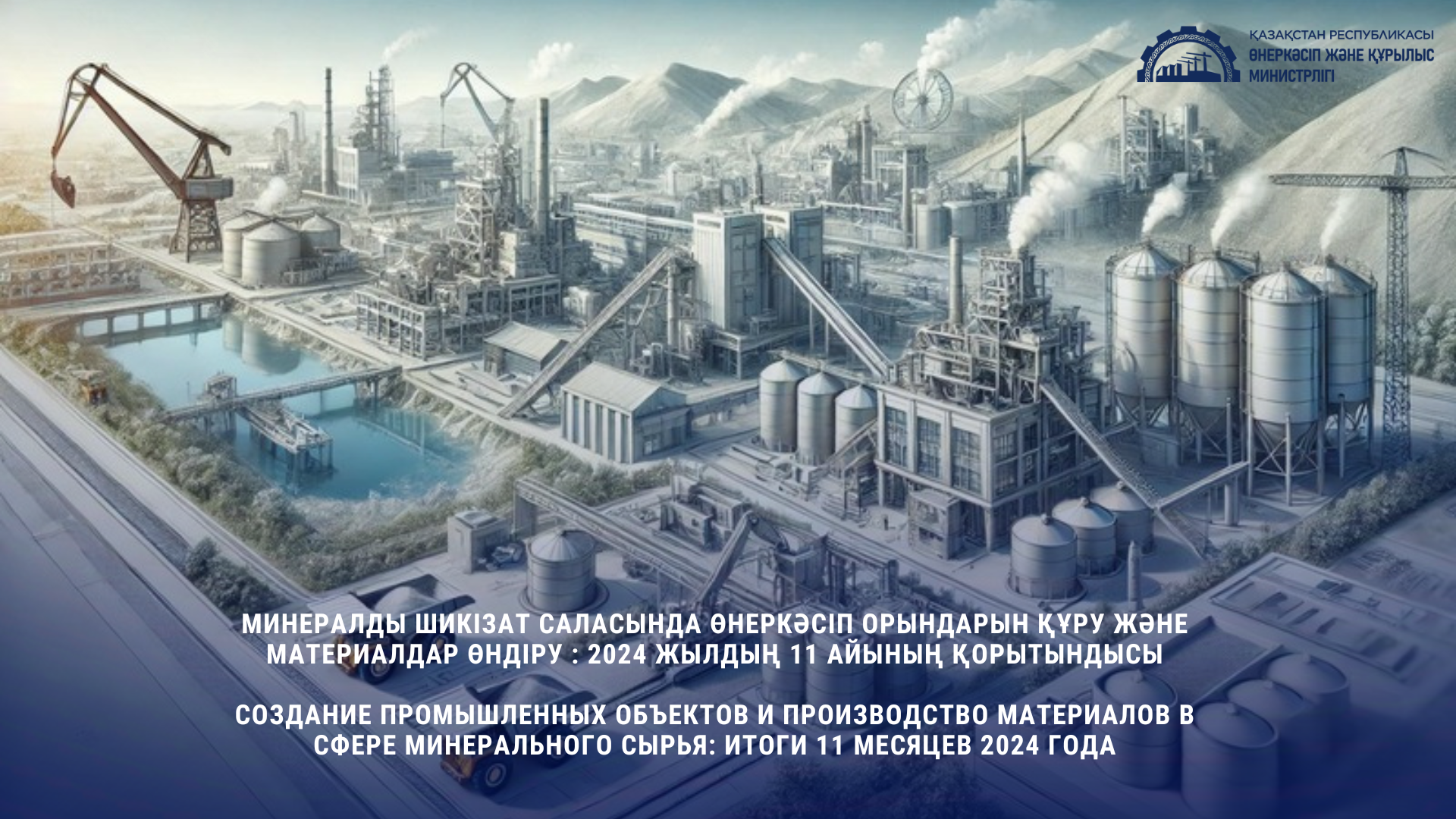 Минералды шикізат саласында өнеркәсіп орындарын құру және материалдар өндіру : 2024 жылдың 11 айының қорытындысы