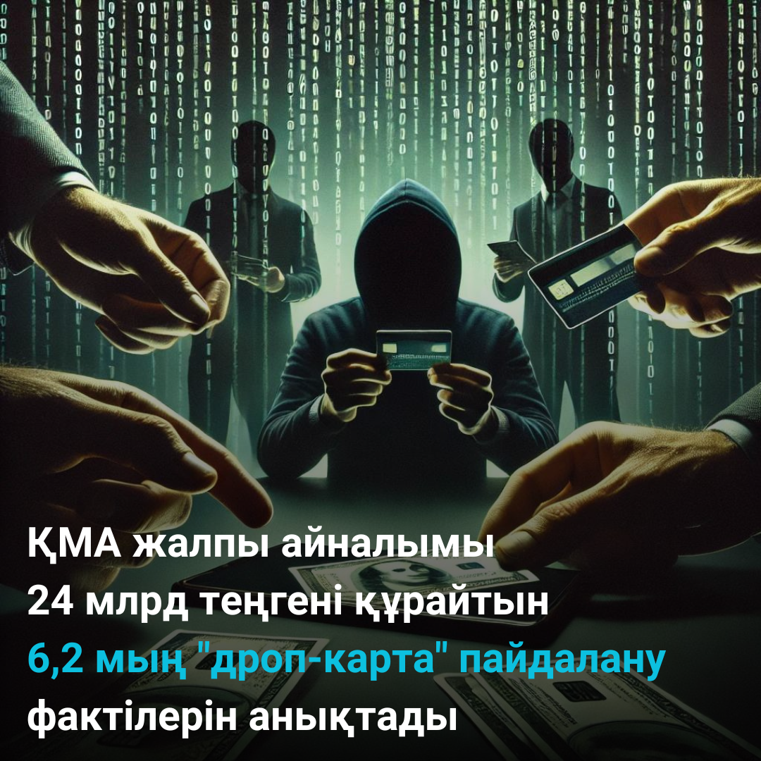 ҚМА жалпы айналымы 24 млрд теңгені құрайтын 6,2 мың "дроп-картаны" пайдалану фактілерін анықтады