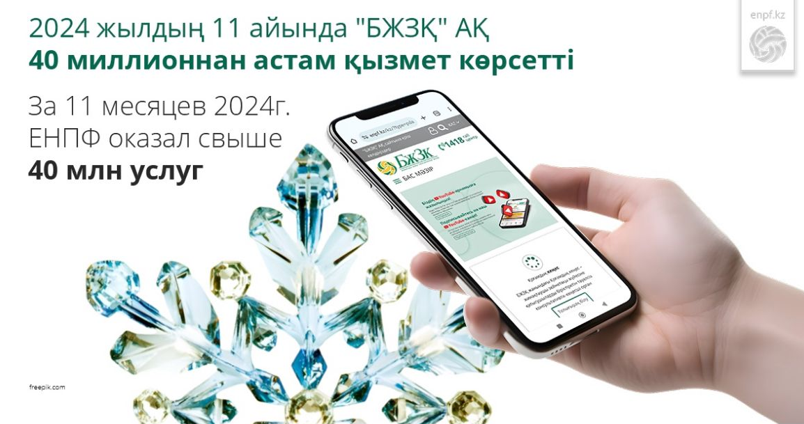​2024 жылдың 11 айында "БЖЗҚ" АҚ 40 миллионнан астам қызмет көрсетті