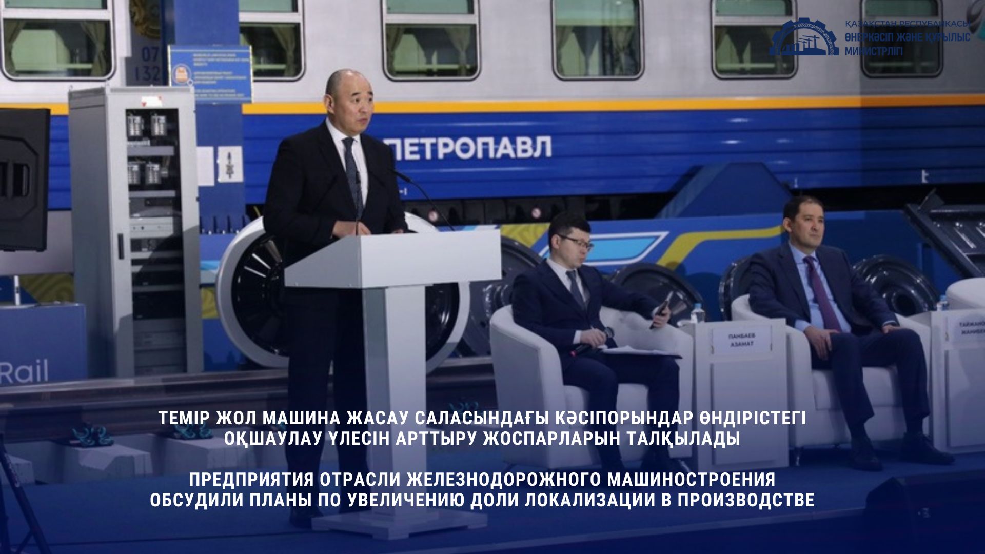 Темір жол машина жасау саласындағы кәсіпорындар өндірістегі оқшаулау үлесін арттыру жоспарларын талқылады
