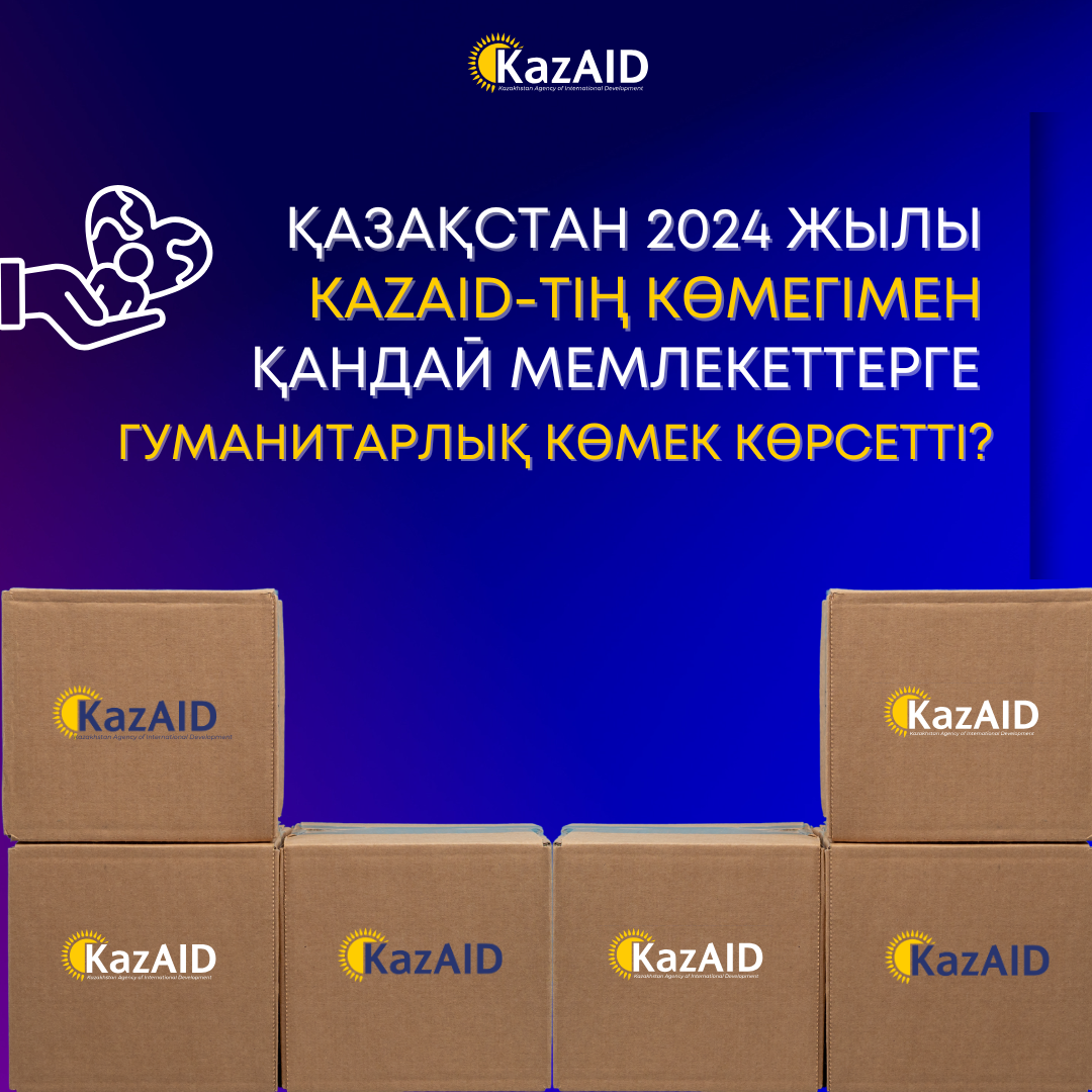 Қазақстан 2024 жылы KazAID-тің көмегімен қандай мемлекеттерге гуманитарлық көмек көрсетті?
