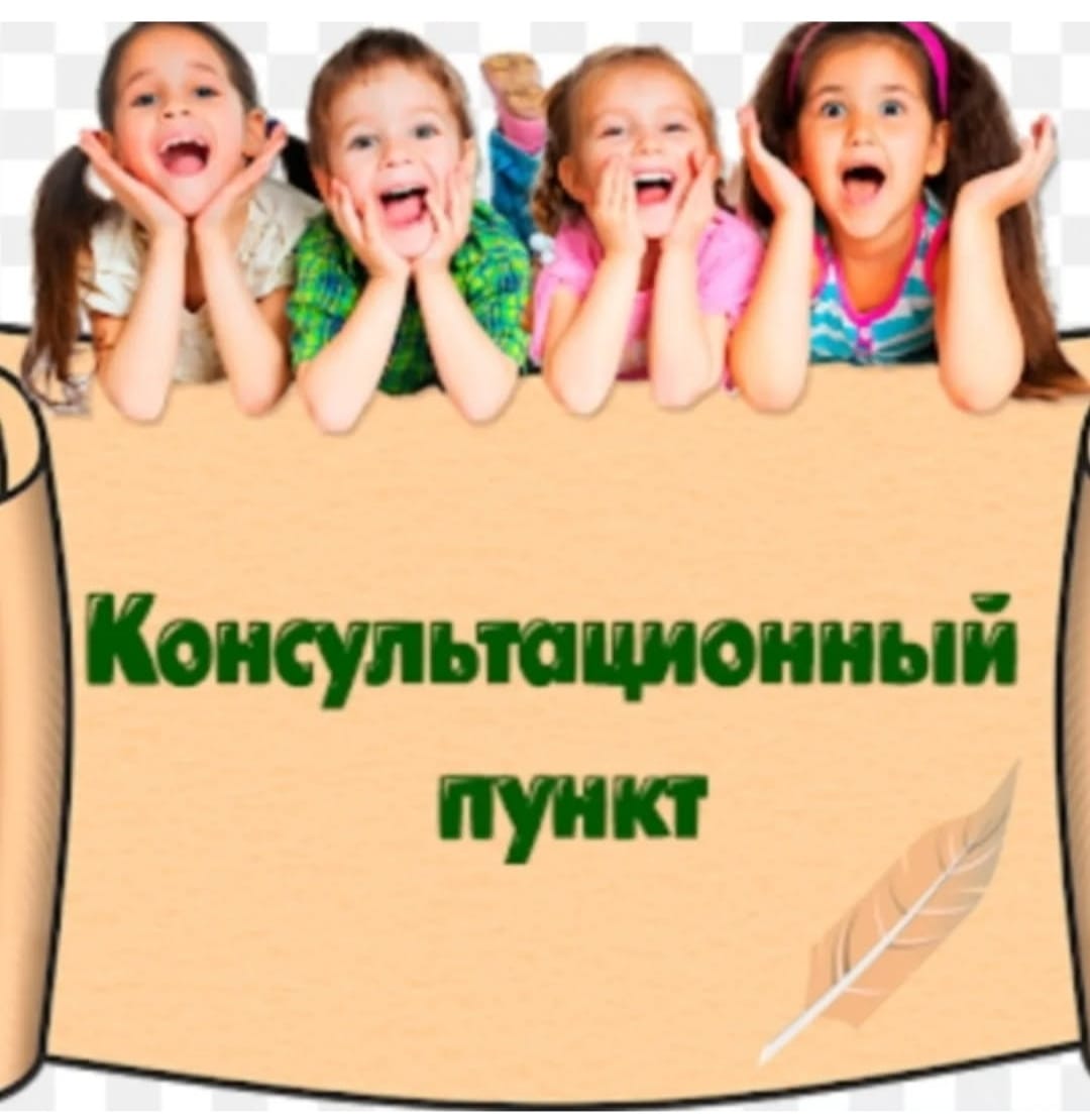 Консультациялық пункт