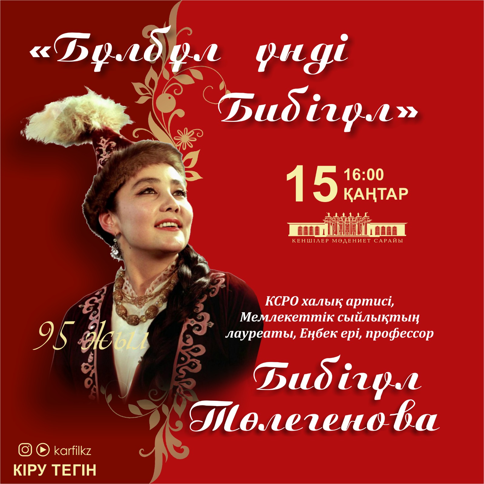 Гала-концерт в честь 95-летия Бибигуль Тулегеновой пройдёт в Караганде   