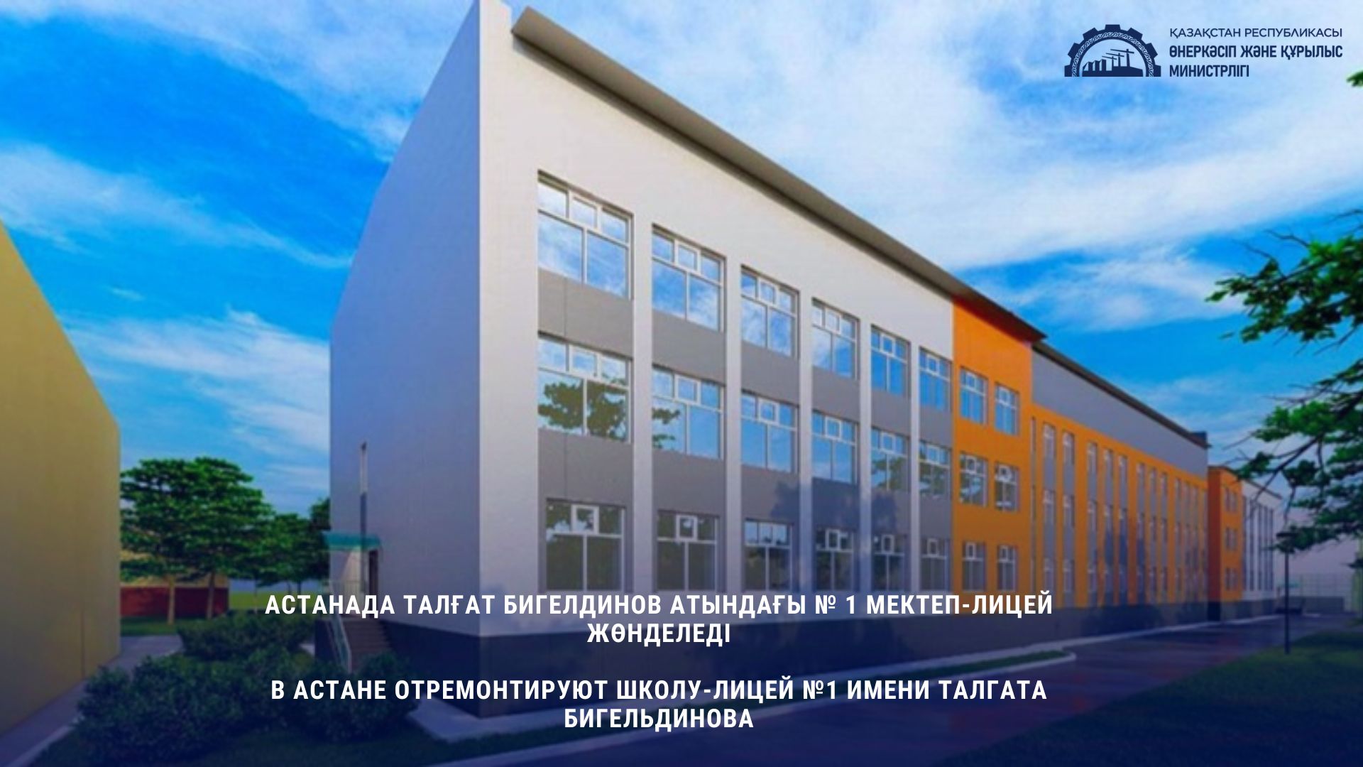 В Астане отремонтируют школу-лицей №1 имени Талгата Бигельдинова
