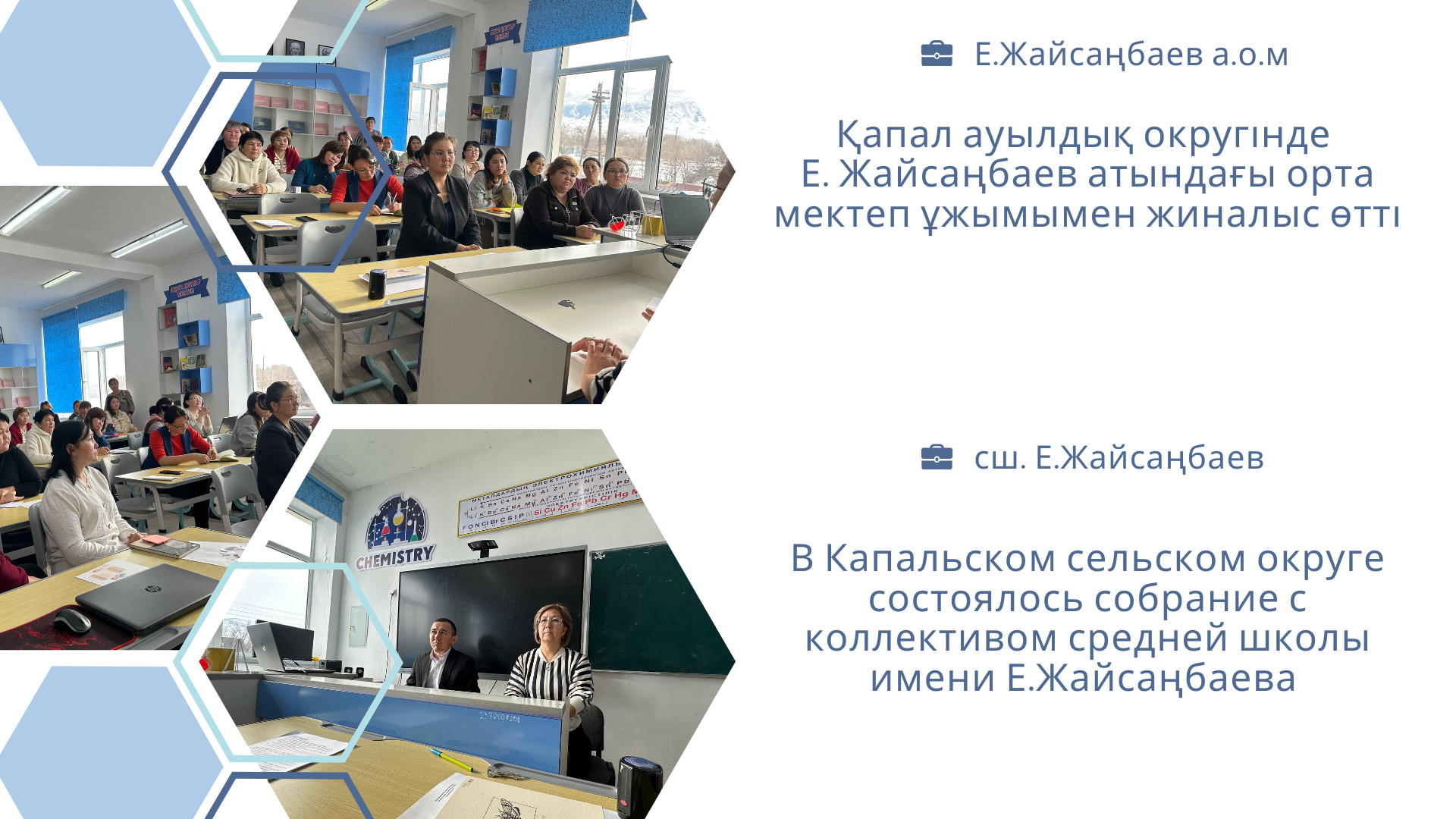 Е. Жайсаңбаев атындағы орта мектеп ұжымымен жиналыс