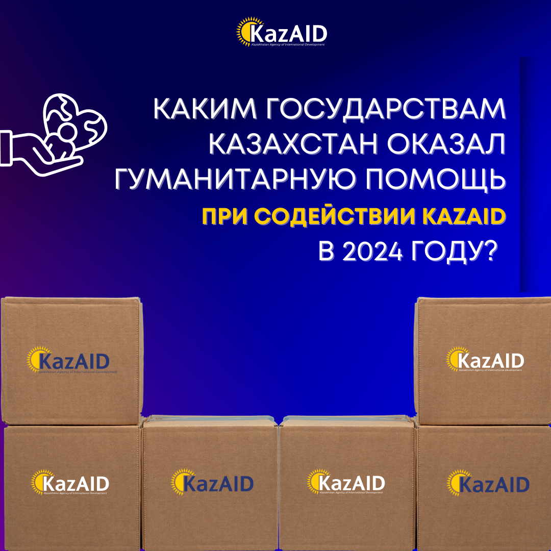 Каким государствам Казахстан оказал гуманитарную помощь при содействии KazAID в 2024 году?