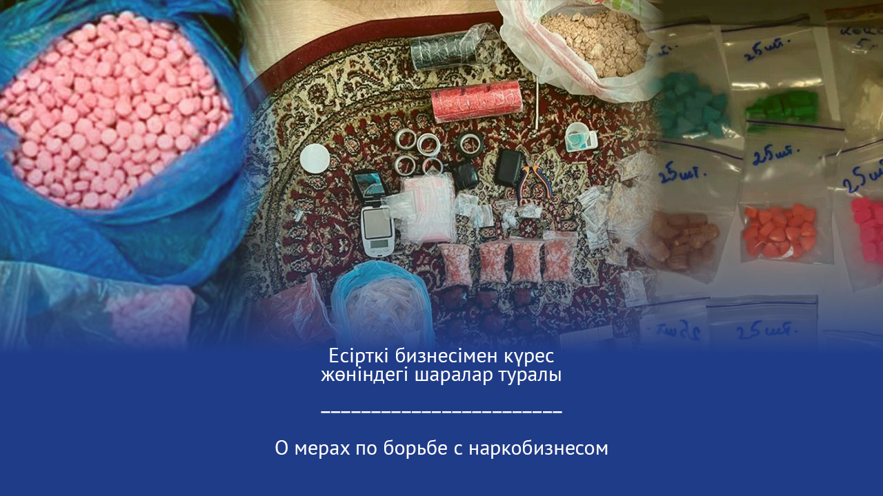 Есірткі бизнесімен күрес жөніндегі шаралар туралы