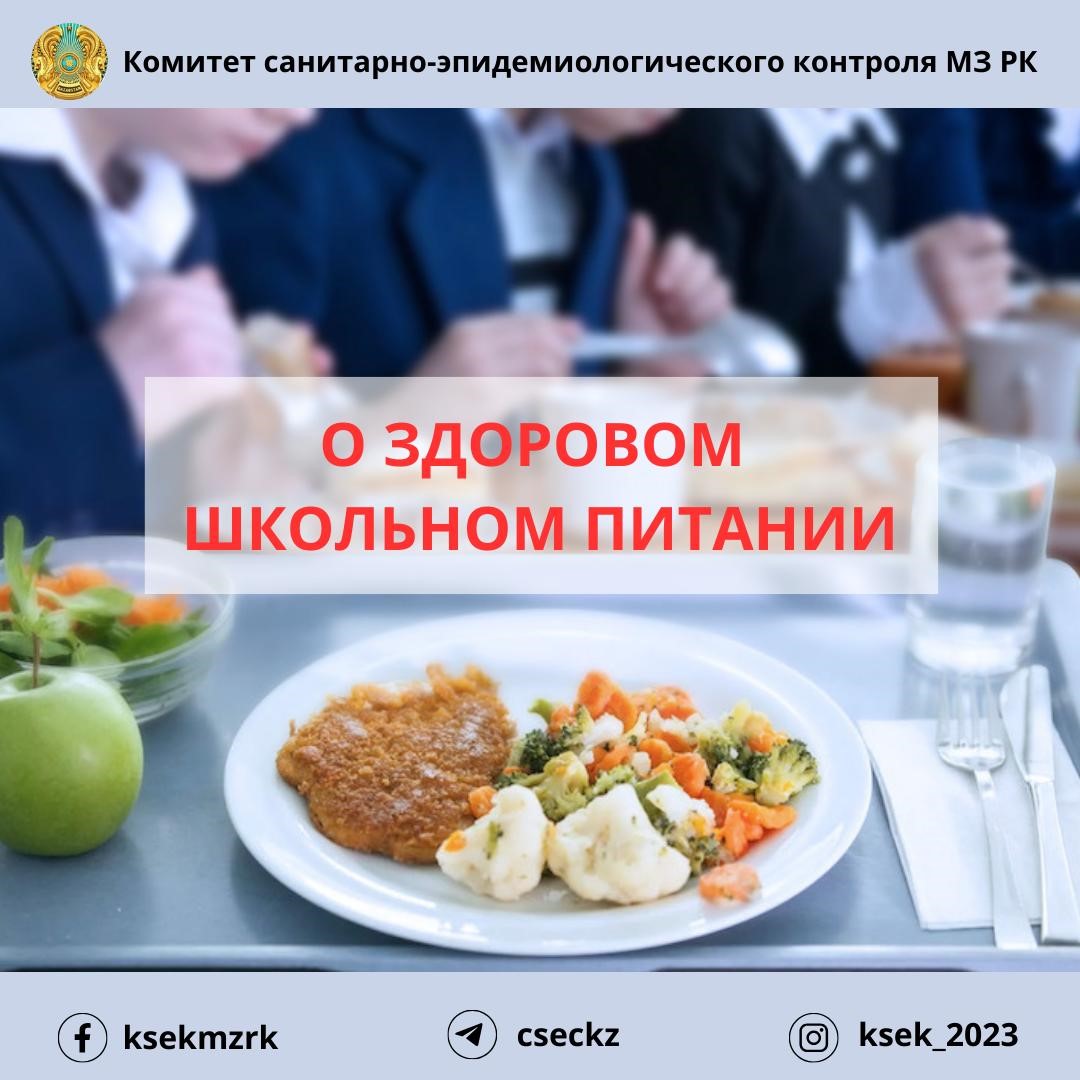 О здоровом школьном питании