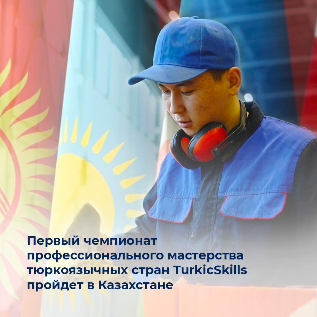 Первый чемпионат профессионального мастерства тюркоязычных стран TurkісSkills пройдет в Казахстане