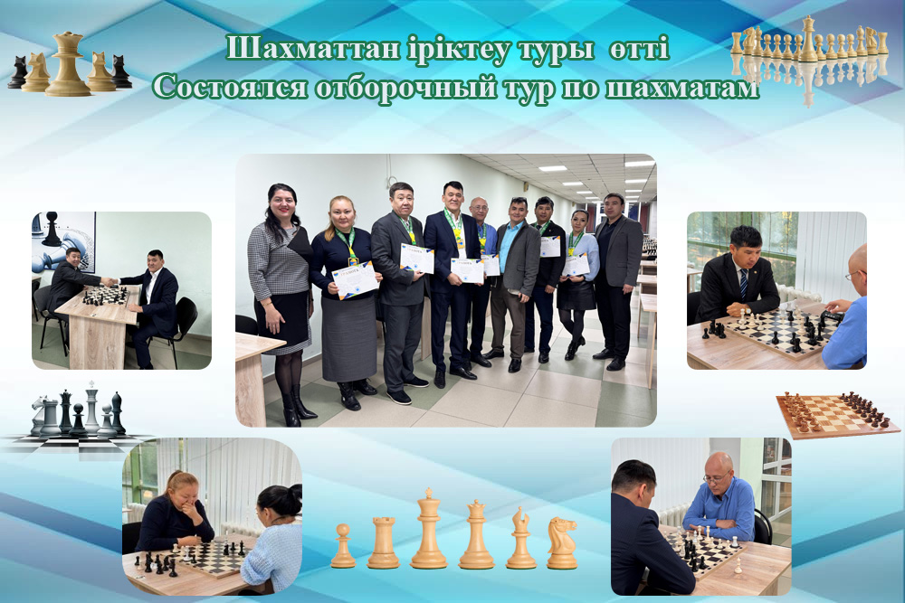 Шахматтан іріктеу туры  өтті