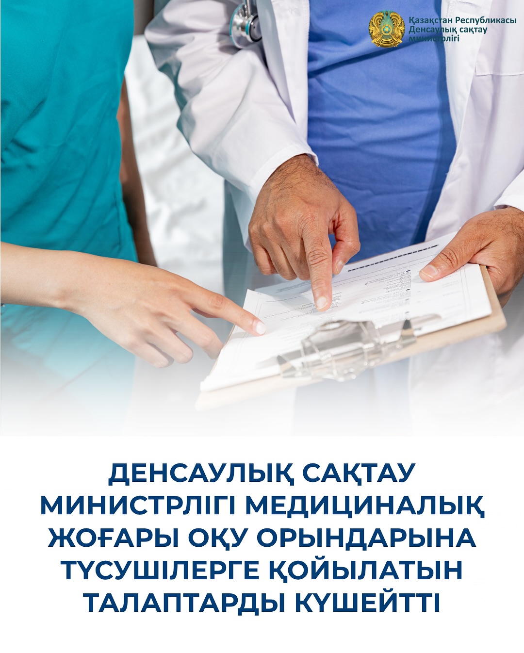 ДЕНСАУЛЫҚ САҚТАУ МИНИСТРЛІГІ МЕДИЦИНАЛЫҚ ЖОҒАРЫ ОҚУ ОРЫНДАРЫНА ТҮСУШІЛЕРГЕ ҚОЙЫЛАТЫН ТАЛАПТАРДЫ КҮШЕЙТТІ