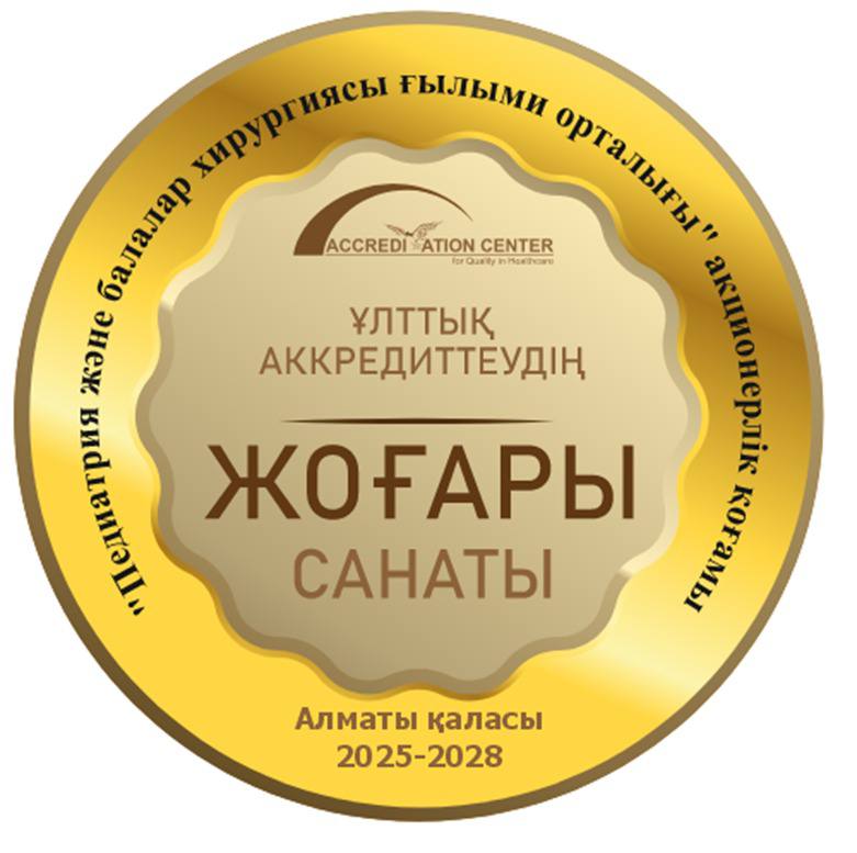 ПЕДИАТРИЯ ЖӘНЕ БАЛАЛАР ХИРУРГИЯСЫ ҒЫЛЫМИ ОРТАЛЫҒЫНА МЕДИЦИНАЛЫҚ КӨМЕКТІҢ САПА СТАНДАРТТАРЫ БОЙЫНША ЖОҒАРЫ САНАТ БЕРІЛДІ