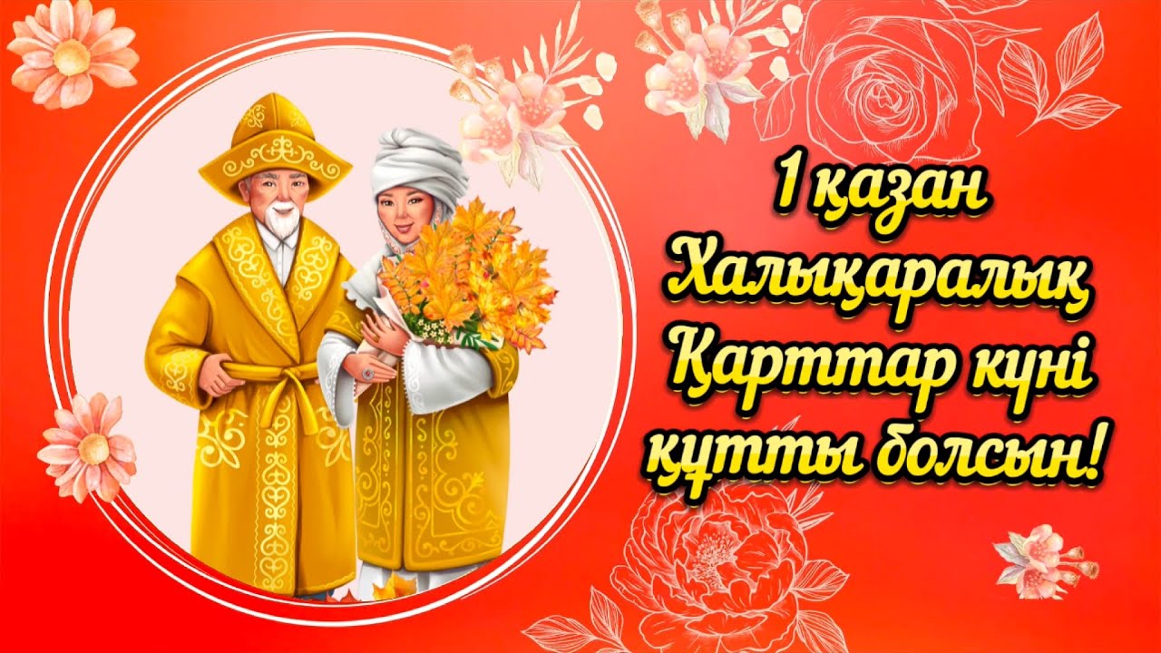 Құрметті аға ұрпақ өкілдері !