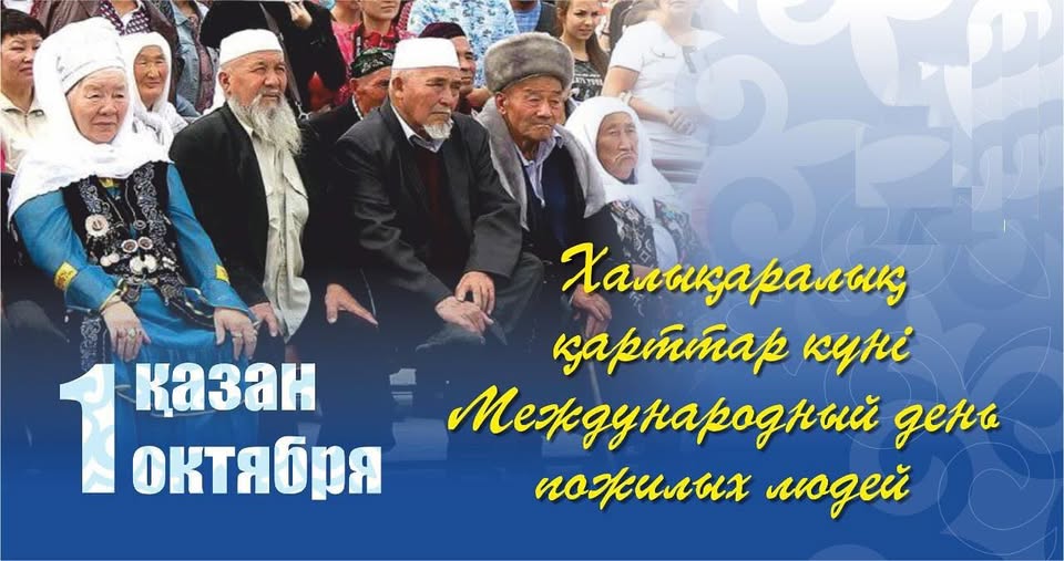 Төрағаның 1-қазан қарттар кұнімен құттықтауы