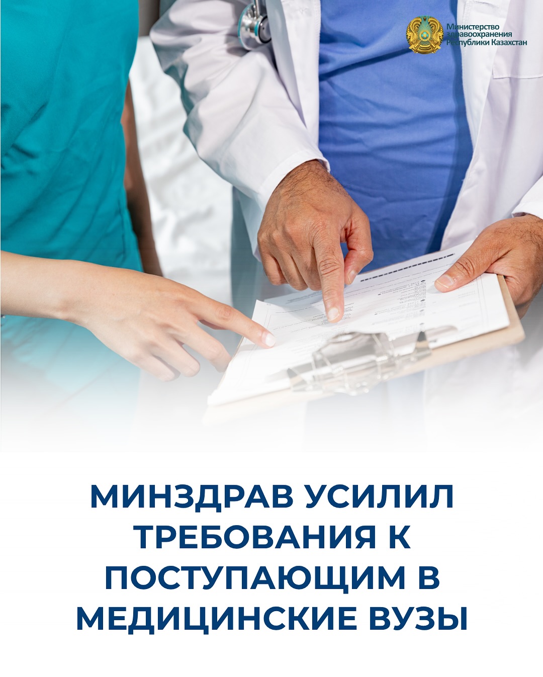 МИНЗДРАВ УСИЛИЛ ТРЕБОВАНИЯ К ПОСТУПАЮЩИМ В МЕДИЦИНСКИЕ ВУЗЫ
