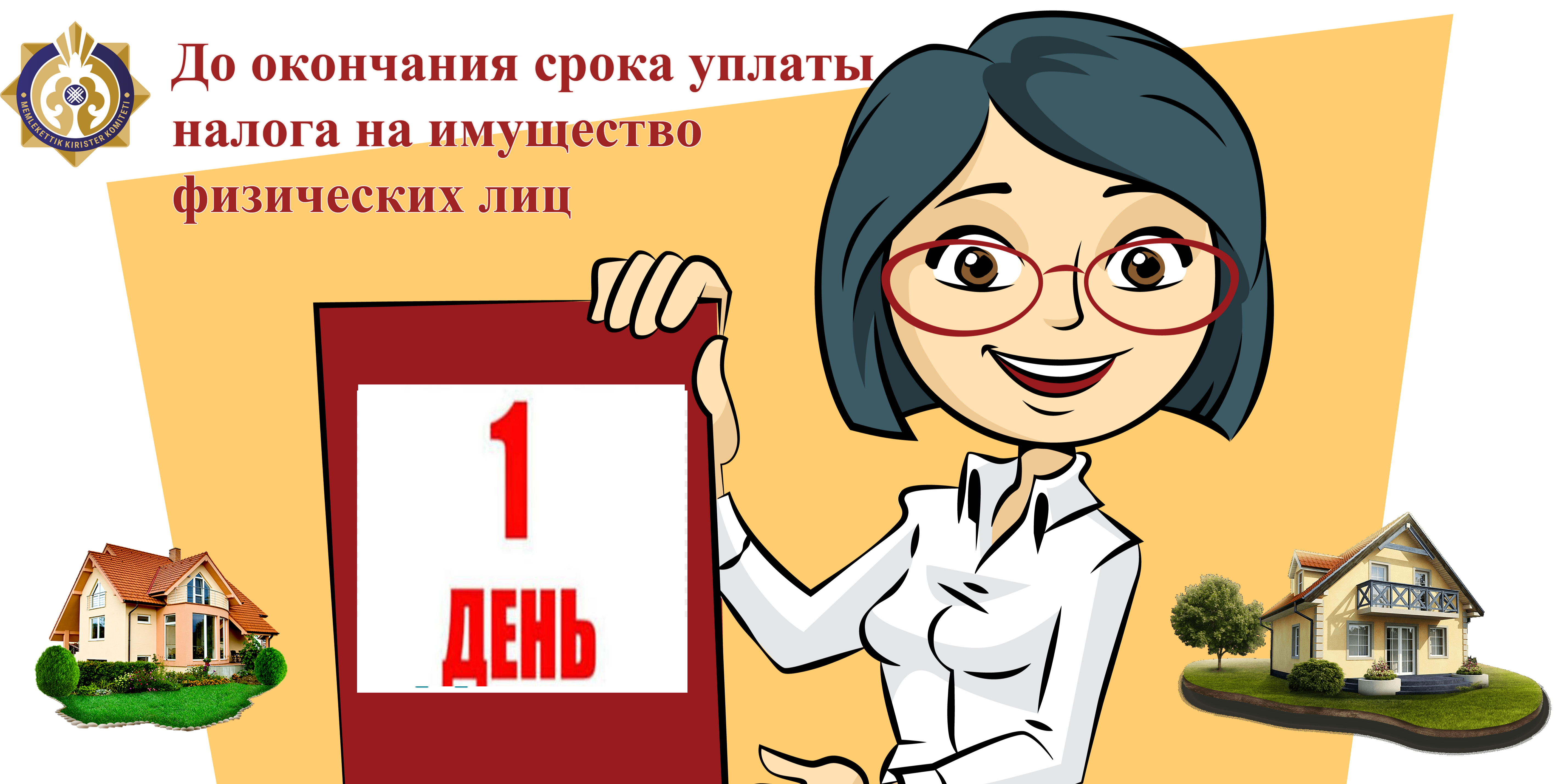 1 қазан – соңғы мерзім! Мүлік салығын уақытында төлеңіз