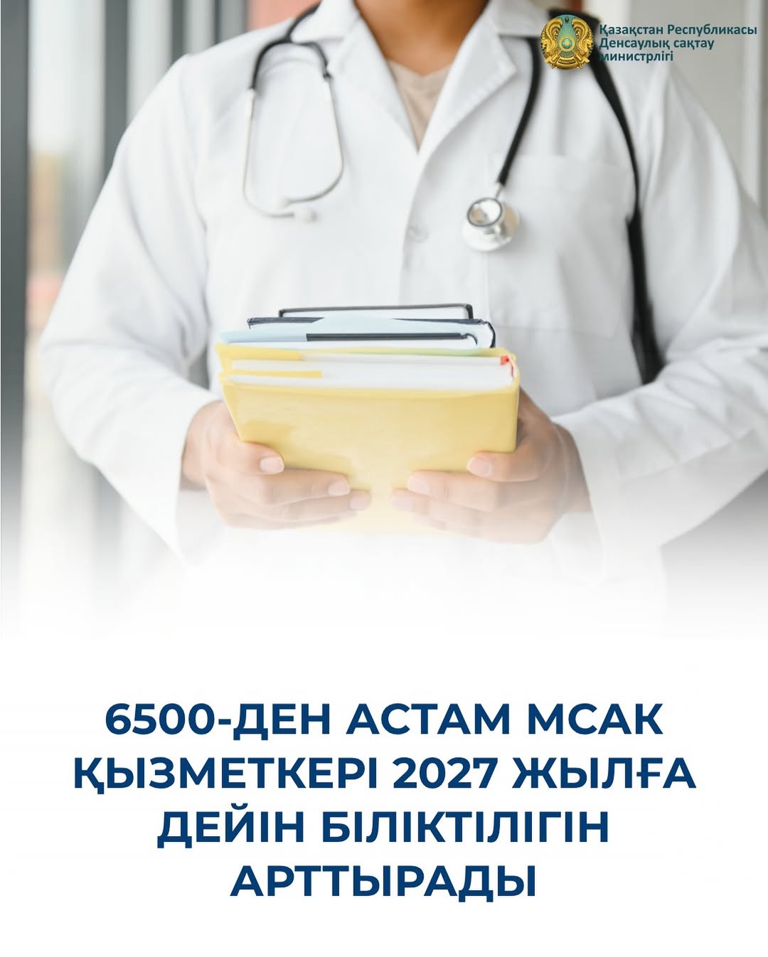 2027 жылға дейін 6500-ден астам МСАК мамандары біліктілігін арттырады