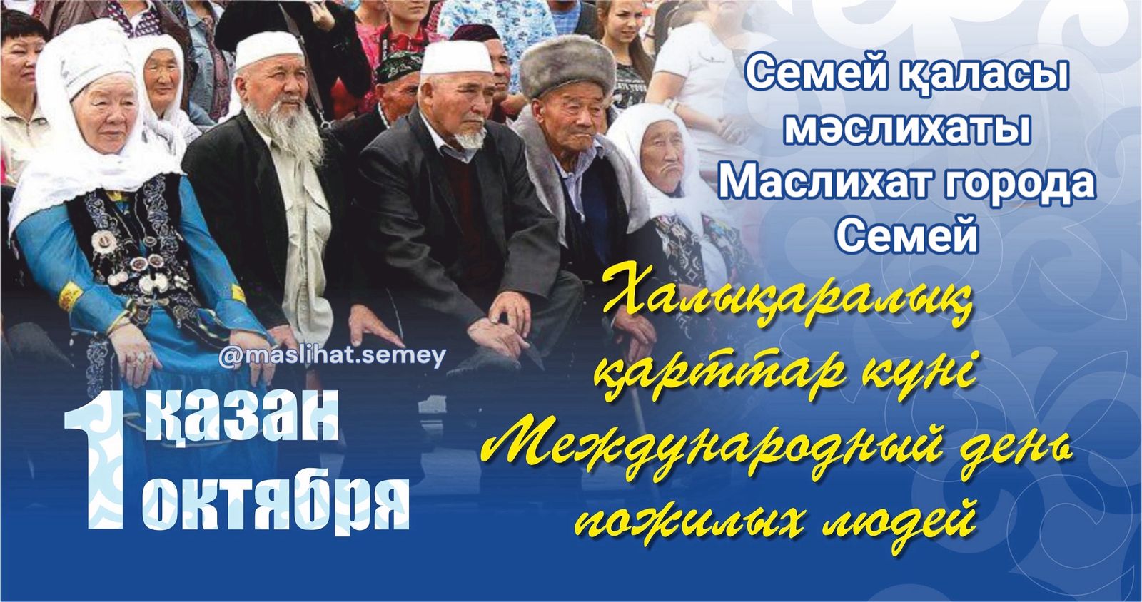 Құрметті қазыналы қариялар! Ардақты ардагерлер!  Сіздерді 1 қазан – Қарттар күні мерекесімен шын жүректен құттықтаймын!