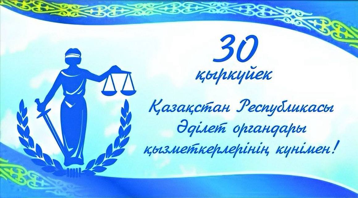 30 қыркүйек - Әділет органдары қызметкерлерінің күні
