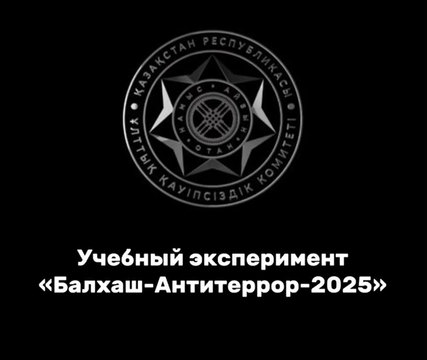 "Балхаш-Антитеррор-2025"
