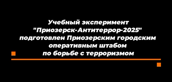 "Приозерск-Антитеррор-2025"