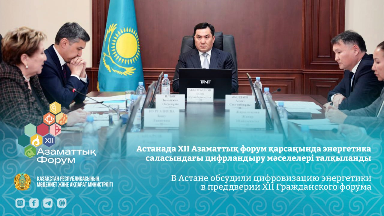 Астанада XII Азаматтық форум қарсаңында энергетика саласындағы цифрландыру мәселелері талқыланды