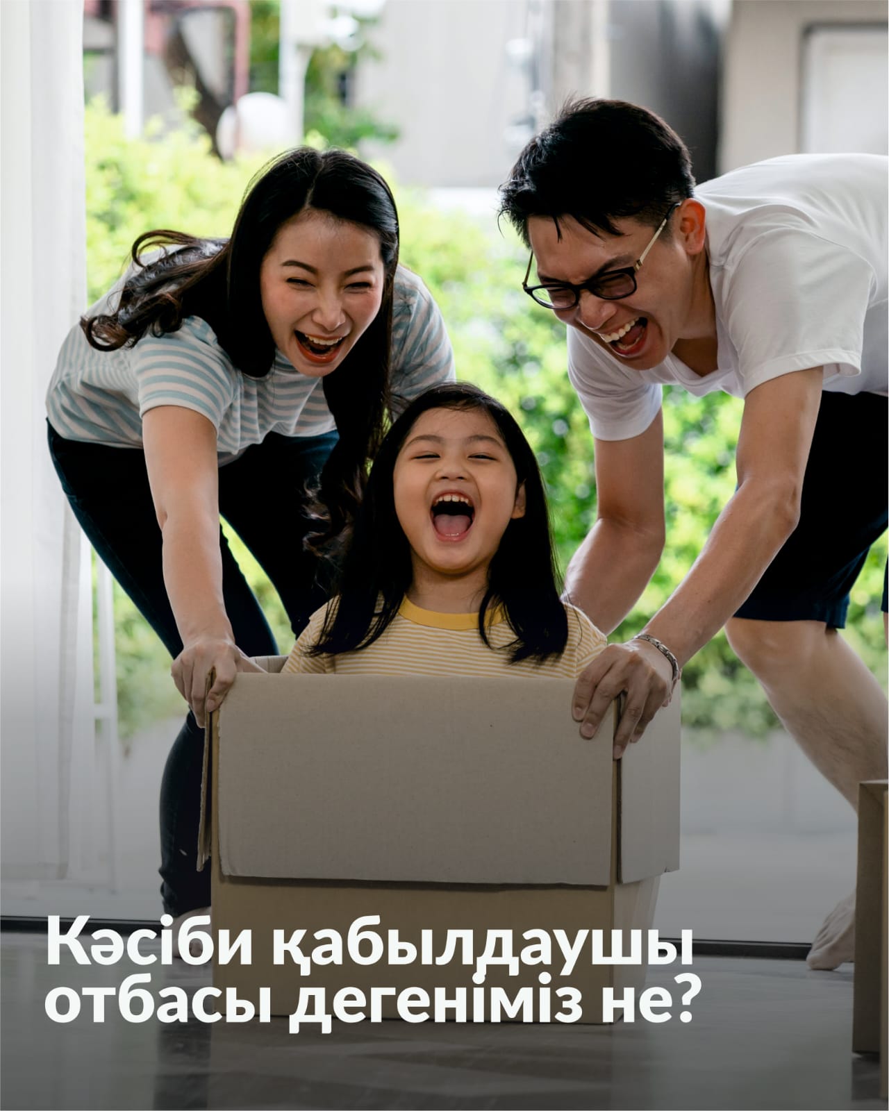 Кәсіби қабылдаушы отбас