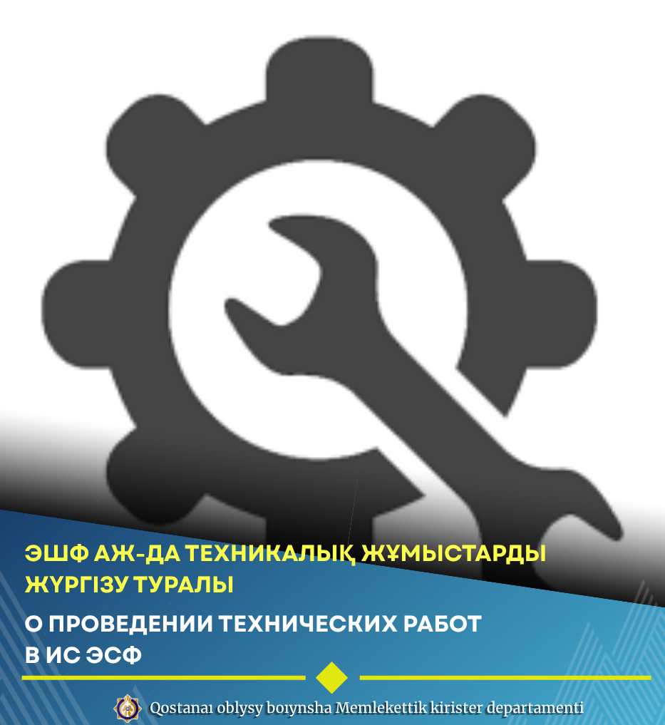 ЭШФ АЖ-да техникалық жұмыстарды жүргізу туралы