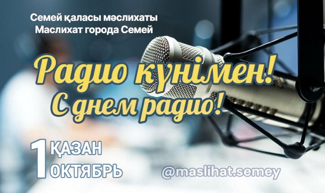 Құрметті радио қызметкерлері!  Сіздерді 1 қазан – Радио күні мерекесімен шын жүректен құттықтаймын!