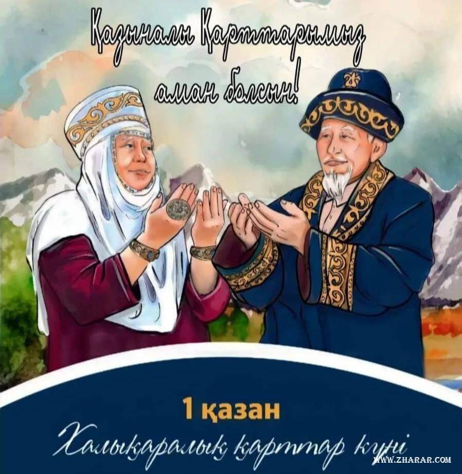 Халықаралық қарттар күнімен құттықтау