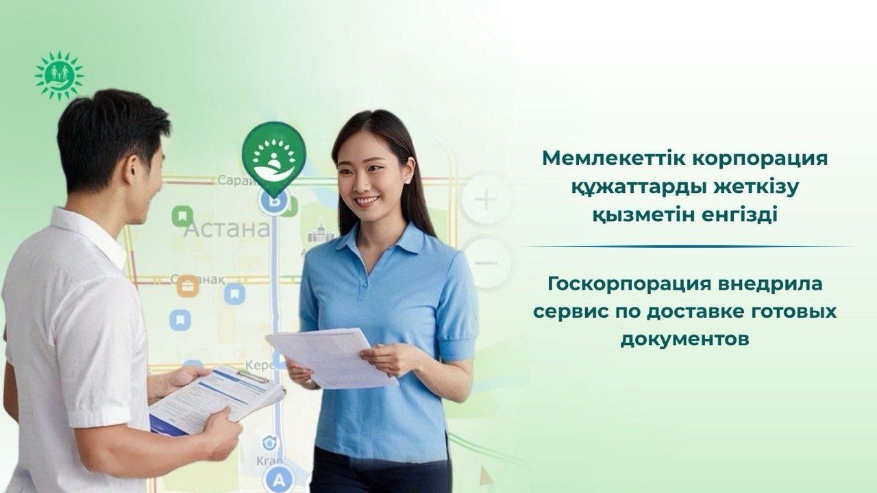 Госкорпорация внедрила сервис по доставке готовых документов