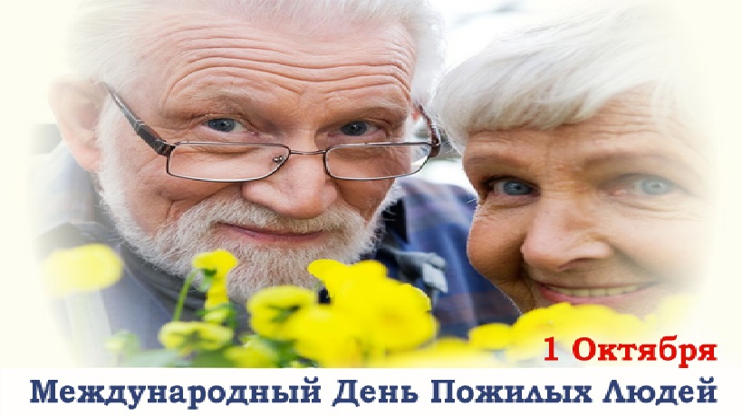 1 октябрь - День пожилых людей